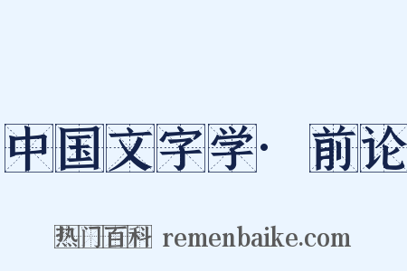 中国文字学·前论是什么意思的图片